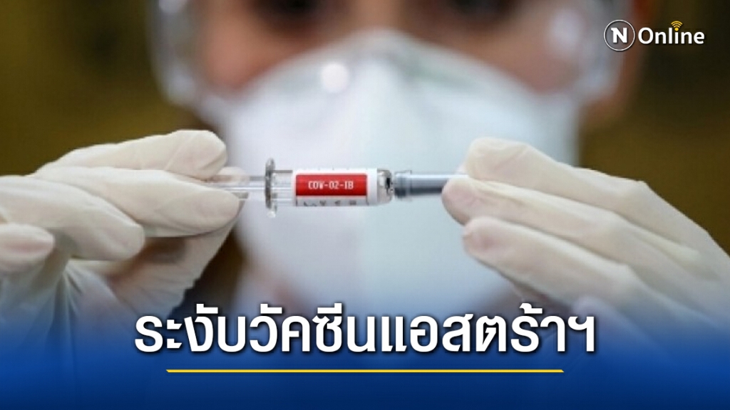 ‘เดนมาร์ก’ สั่งระงับด่วนวัคซีน ‘แอสตร้าเซนเนก้า’ หลังมีรายงานทำให้เกิดลิ่มเลือดอุดตัน