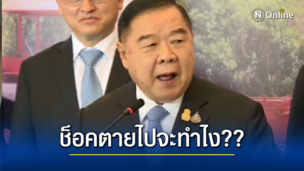 "บิ๊กป้อม" พร้อมฉีดวัคซีนแต่ไม่ใช่พรุ่งนี้ หยอกสื่อแก่แล้ว ถ้าผมช็อคตายไปจะทำยังไง "บิ๊กป้อม" พร้อมฉีดวัคซีนแต่ไม่ใช่พรุ่งนี้ หยอกสื่อแก่แล้ว ถ้าผมช็อคตายไปจะทำยังไง