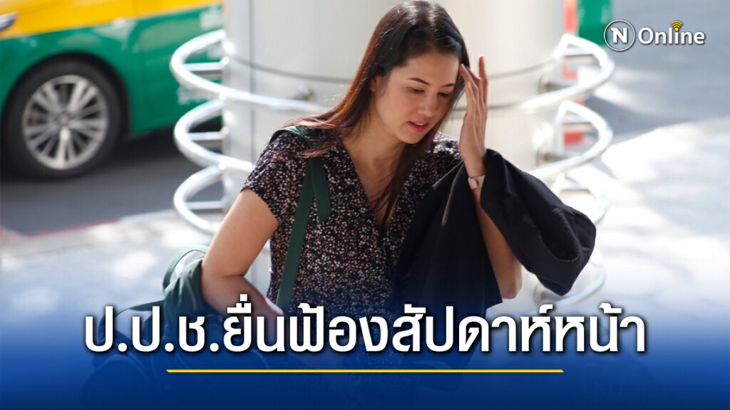 ป.ป.ช.ส่งเรื่อง "ปารีณา" ผิดจริยธรรมกรณีรุกป่าต่อศาลฎีกาภายในสัปดาห์หน้า