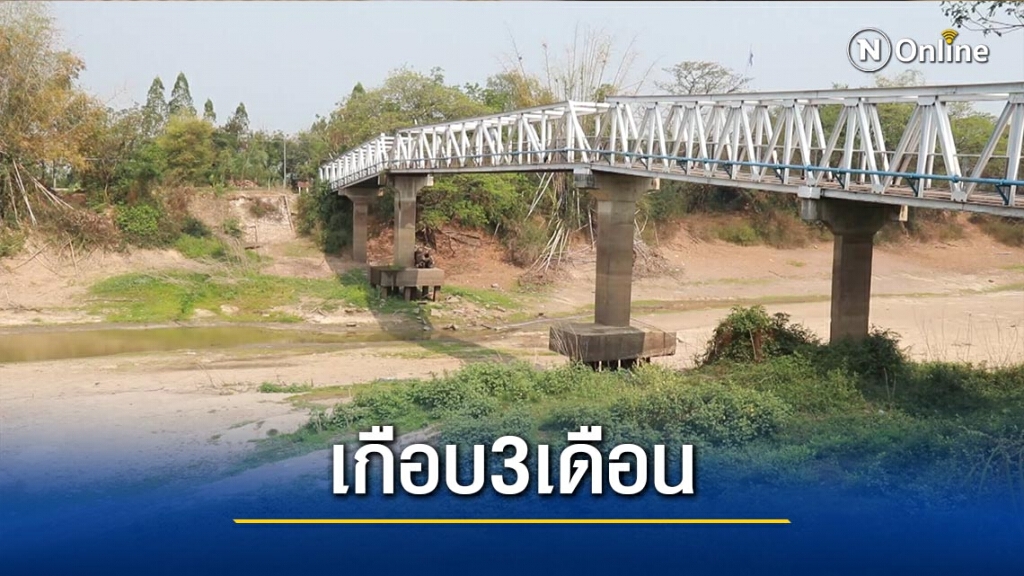 แม่น้ำยมตอนบน-แห้งไม่เหลือน้ำ แม่น้ำยมตอนบน-แห้งไม่เหลือน้ำ