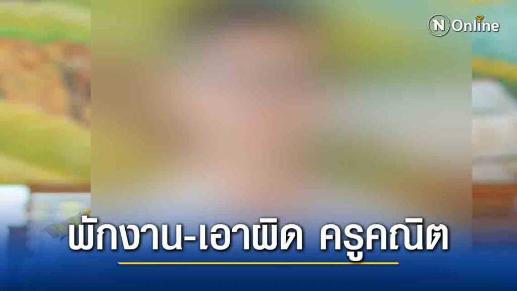 สั่งพักราชการและตั้งกรรมการสอบวินัยร้ายแรงครูฉาวอนาจารศิษย์