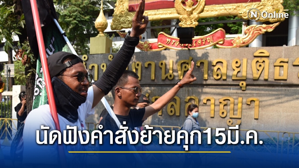3 แกนนำราษฎรลุ้น ศาลนัดฟังคำสั่งขอย้ายคุก 15 มี.ค.นี้