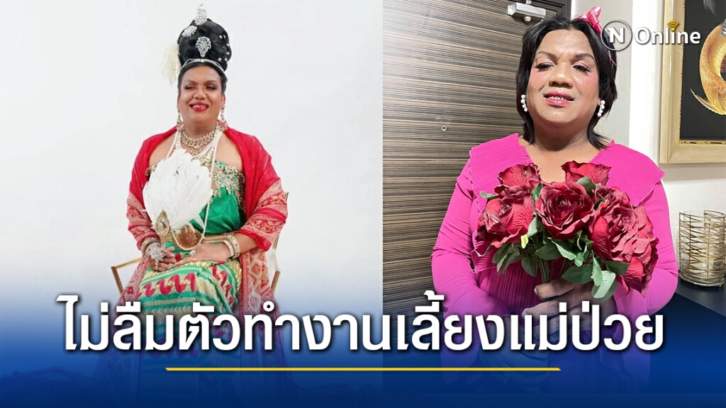 "แม่หญิงลี" ไม่ลืมตัวทำงานเลี้ยงแม่ป่วย พร้อมแจงดราม่าหมอทำฟัน