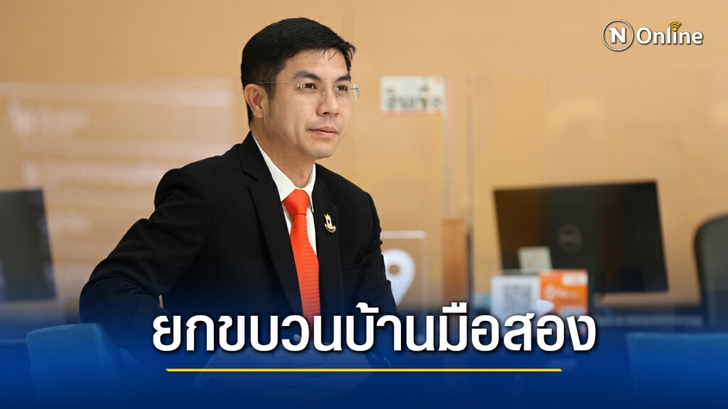 ธอส.เปิดประมูลบ้านมือสองผ่านแอปฯ ลดสูงสุด 40%
