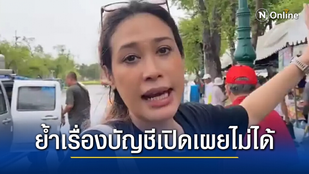 "ทราย" ย้ำไม่เปิดเผยบัญชีเพราะคนช่วยไม่อยากเปิดตัว "ทราย" ย้ำไม่เปิดเผยบัญชีเพราะคนช่วยไม่อยากเปิดตัว