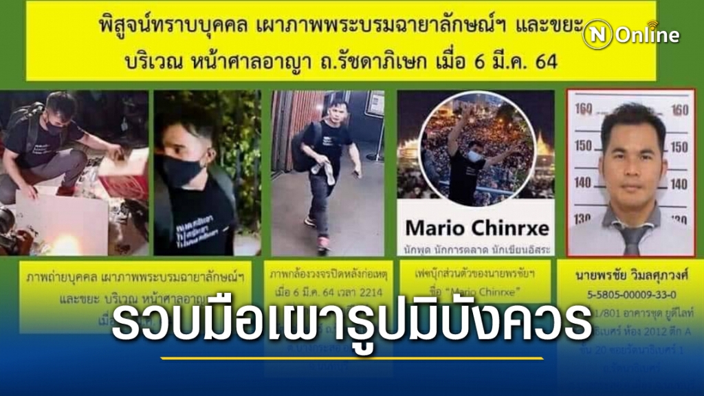 รวบอีก ! มือเผารูปมิบังควรหน้าศาลอาญา โดน ม.112 และผิดพรบ.คอมพ์ รวบอีก ! มือเผารูปมิบังควรหน้าศาลอาญา โดน ม.112 และผิดพรบ.คอมพ์
