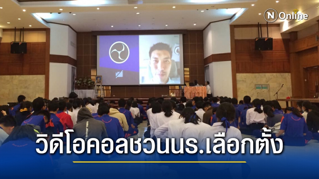 "ธนาธร"โผล่วิดีคอลชวนนักเรียนเลือกตั้งมุกดาหาร "ธนาธร"โผล่วิดีคอลชวนนักเรียนเลือกตั้งมุกดาหาร