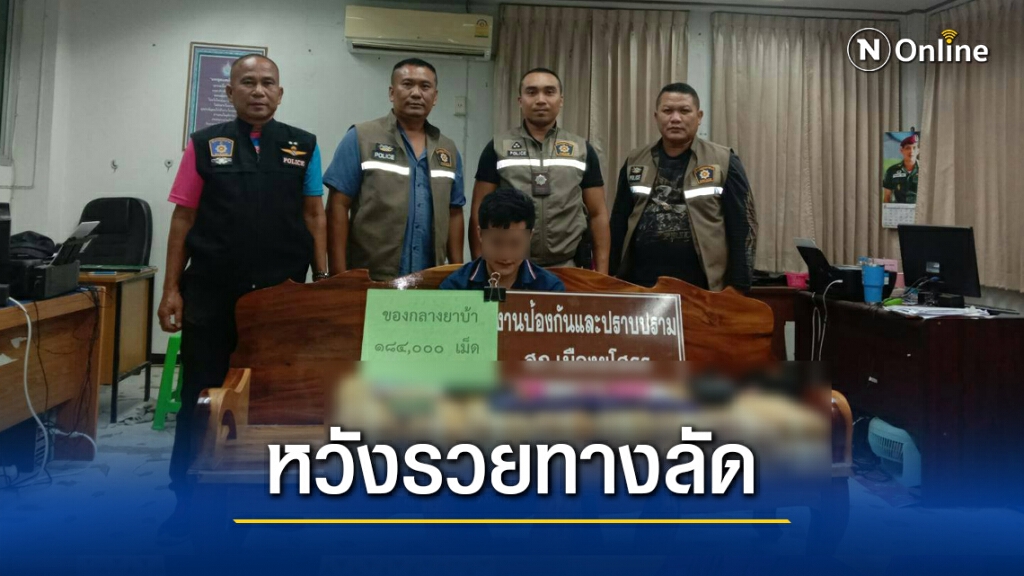 รวบอดีตเซลล์แมนขายรถพร้อมยาบ้าเกือบ 2 แสนเม็ด