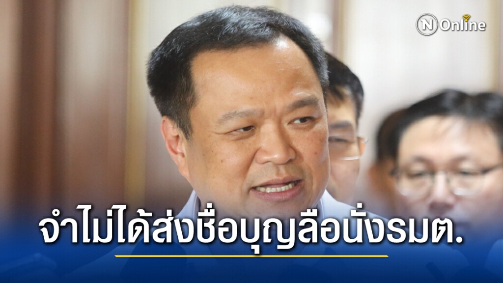"อนุทิน" ตีมึน จำไม่ได้มี "บุญลือ"ในรายชื่อปรับครม.หรือเปล่า "อนุทิน" ตีมึน จำไม่ได้มี "บุญลือ"ในรายชื่อปรับครม.หรือเปล่า