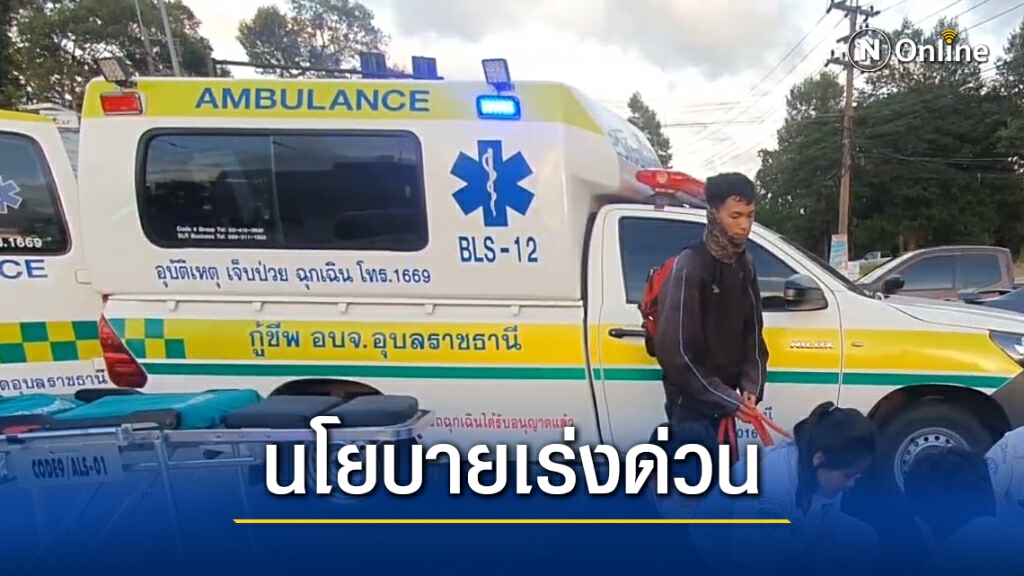 นายก อบจ.อุบลฯคนใหม่ชี้ รถฉุกเฉิน 1669 ช่วยประชาชนต้องมาก่อน