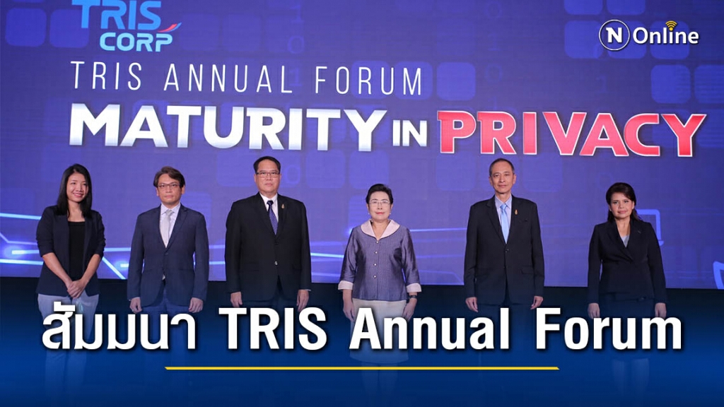 ทริส คอร์ปอเรชั่น จัดสัมมนา TRIS Annual Forum ภายใต้แนวคิด "Maturity in Privacy"