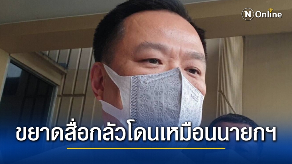 "อนุทิน" ขยาดสื่อ ไม่กล้าหยอก กลัวโดนเหมือนกรณีนายกฯฉีดสเปรย์
