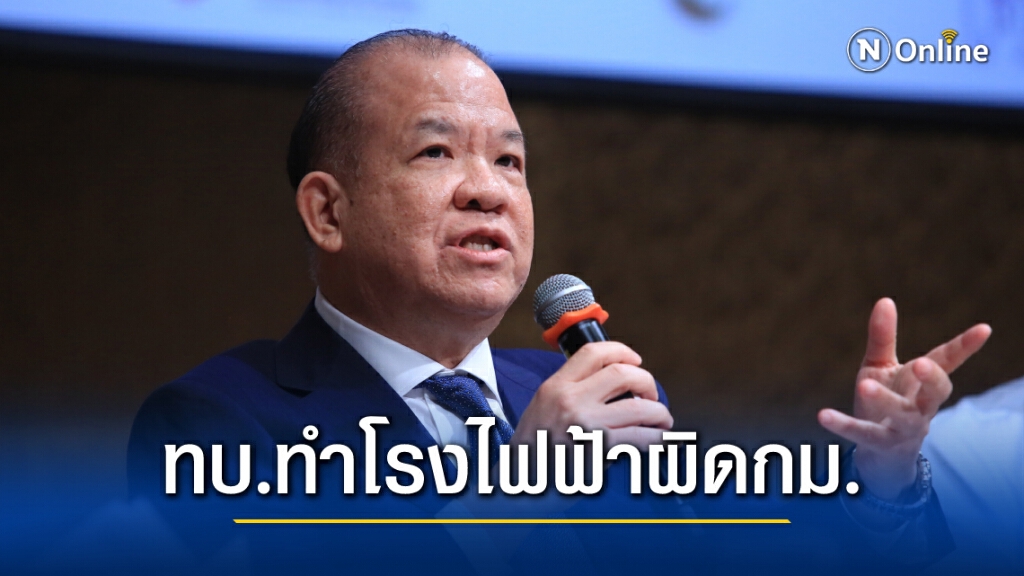 "พิชัย" จี้ นายกฯห้ามทบ.ทำโรงไฟฟ้า ชี้ ผิดกฎหมาย