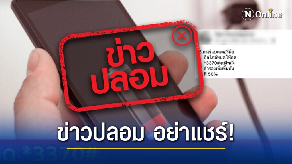 ข่าวปลอม! กด *3370# ช่วยเพิ่มแบตเตอรี่โทรศัพท์ 50 เปอร์เซ็นต์