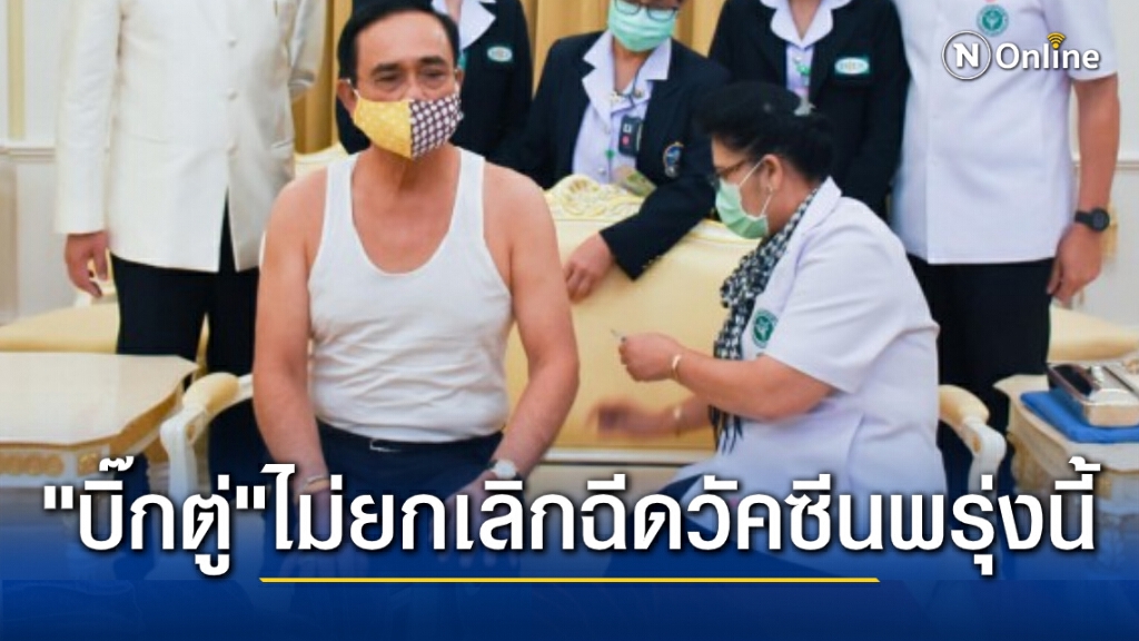 นายกฯยังไม่ยกเลิกฉีดวัคซีนแอสตร้าเซนเนก้าพรุ่งนี้ หลังชาติยุโรประงับเนื่องจากเกิดลิ่มเลือด