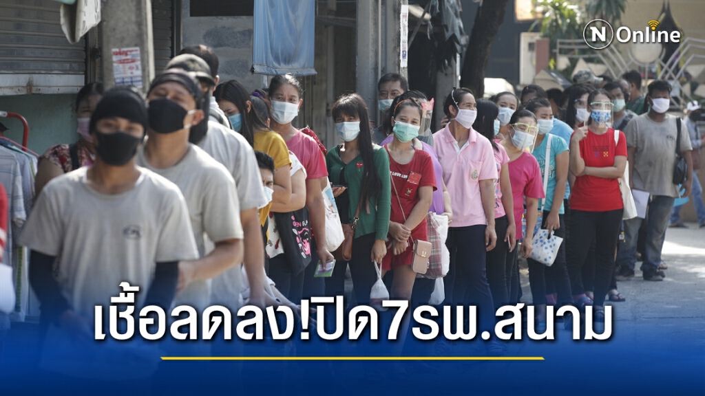 ข่าวดี ! ผู้ติดเชื้อโควิด-19 สมุทรสาครลดลง จ่อปิดโรงพยาบาลสนาม 7 แห่ง