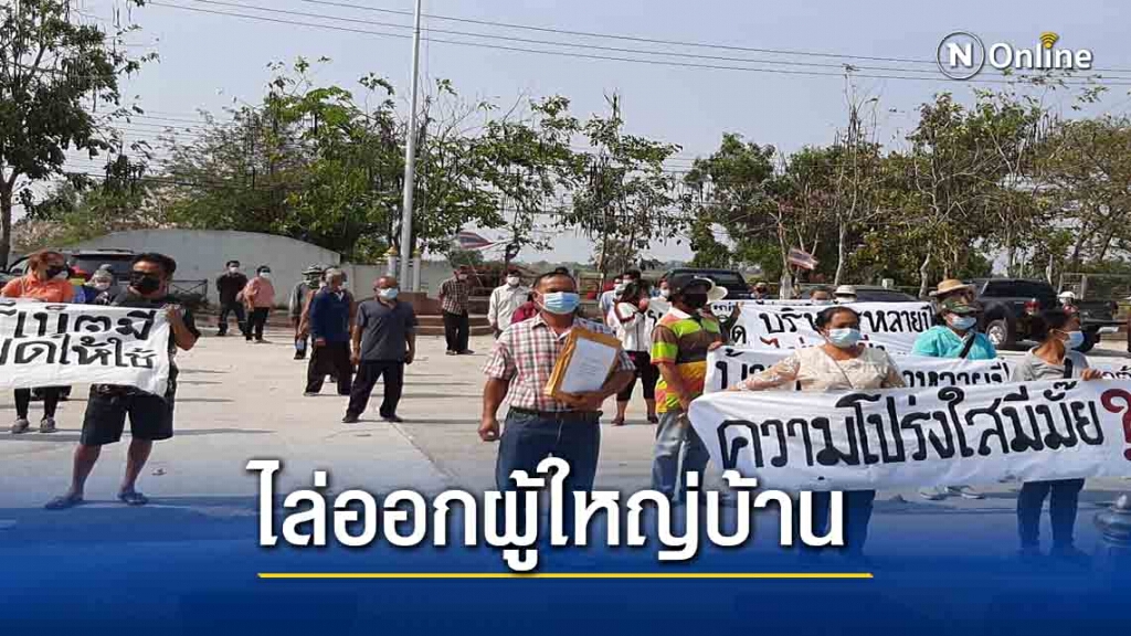 ชาวบ้านชูป้ายอ้างผู้ใหญ่บ้านบริหารงานไม่โปร่งใส