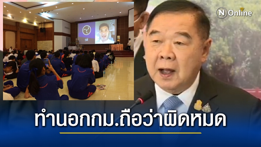 "บิ๊กป้อม" ติง "ธนาธร" ระวังทำผิดกฎหมาย ถูกตัดสิทธิ์แต่คอลชวนคนเลือกพรรคก้าวไกล "บิ๊กป้อม" ติง "ธนาธร" ระวังทำผิดกฎหมาย ถูกตัดสิทธิ์แต่คอลชวนคนเลือกพรรคก้าวไกล