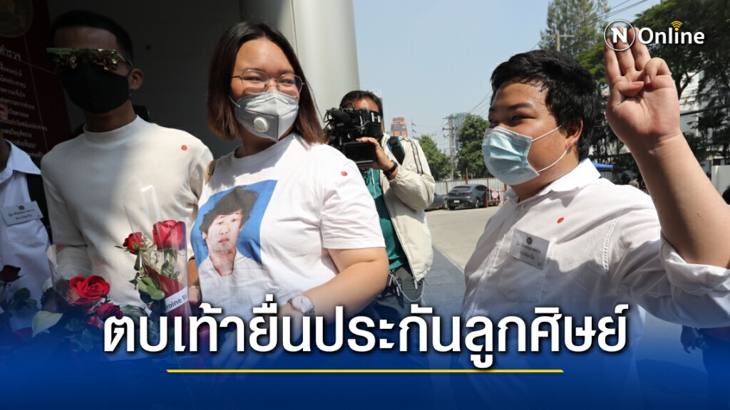 พรุ่งนี้อ.มธ.รวมตัวยื่นประกัน'รุ้ง-เพนกวิน-ไผ่' พรุ่งนี้อ.มธ.รวมตัวยื่นประกัน'รุ้ง-เพนกวิน-ไผ่'