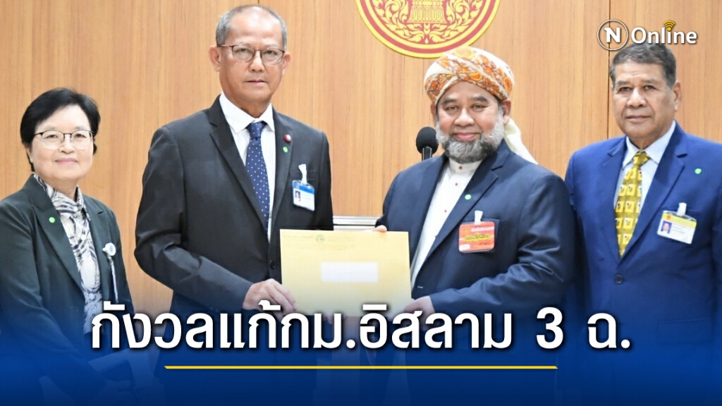 จุฬาราชมนตรี กังวลสภาฯแก้ไขกม.อิสลาม 3 ฉ.ต้องรอบคอบ