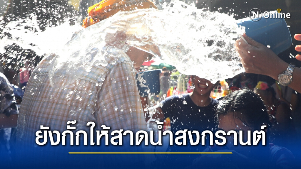 สาดน้ำสงกรานต์ยังไม่ได้ข้อสรุป หลายฝ่ายห่วงป็นคลัสเตอร์ใหม่ สาดน้ำสงกรานต์ยังไม่ได้ข้อสรุป หลายฝ่ายห่วงป็นคลัสเตอร์ใหม่