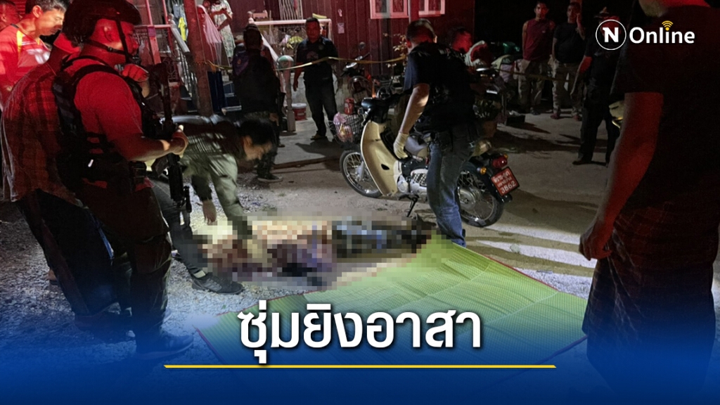รัว 11 นัดยิงอส.หน้าบ้านพัก รัว 11 นัดยิงอส.หน้าบ้านพัก