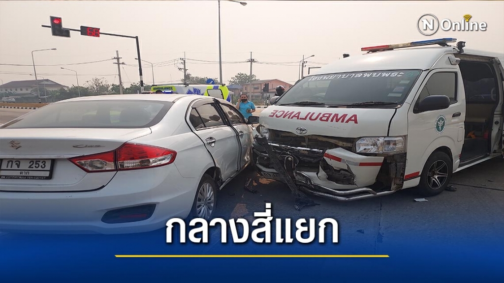 เก๋งชนรถฉุกเฉินกลางสี่แยกเจ็บ1