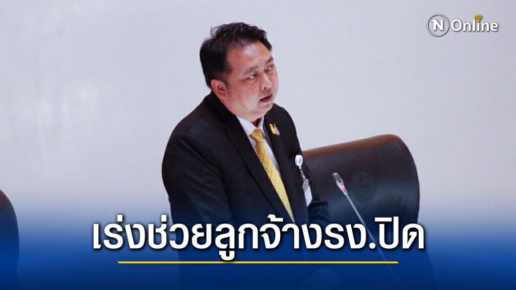 "รมต.แรงงาน"สั่งเร่งช่วยเหลือแรงงานถูกเลิกจ้างกว่า1,300คน "รมต.แรงงาน"สั่งเร่งช่วยเหลือแรงงานถูกเลิกจ้างกว่า1,300คน