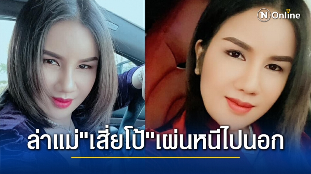 ตร.ยัน "แม่เสี่ยโป้" หนีออกนอกประเทศ เร่งล่าตัวพร้อมพวกนับ 10 ราย ตร.ยัน "แม่เสี่ยโป้" หนีออกนอกประเทศ เร่งล่าตัวพร้อมพวกนับ 10 ราย