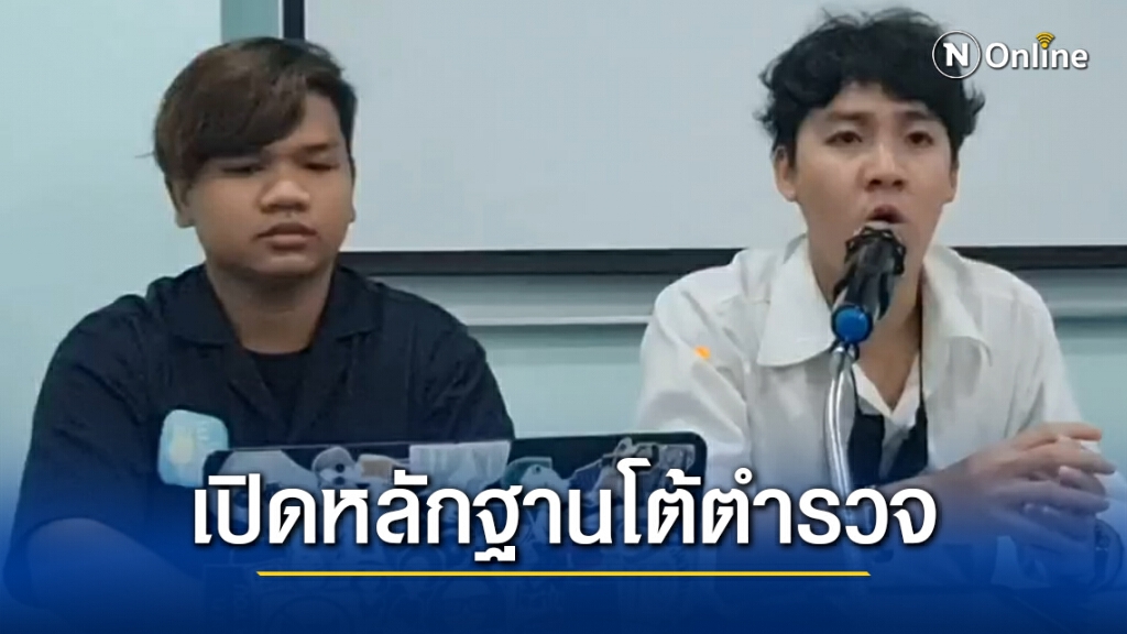 กลุ่ม "วีโว่" เปิดหลักฐานโต้ตำรวจ กรณีเข้าคุมตัว "โตโต้"