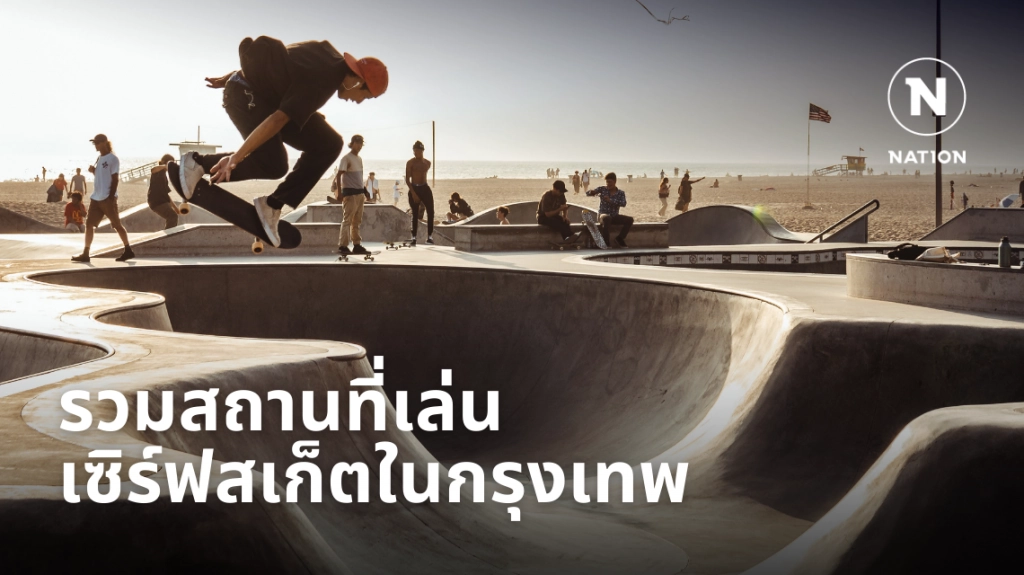 เปิด 5 สถานที่แนะนำสำหรับเล่นเซิร์ฟสเก็ตในกรุงเทพ