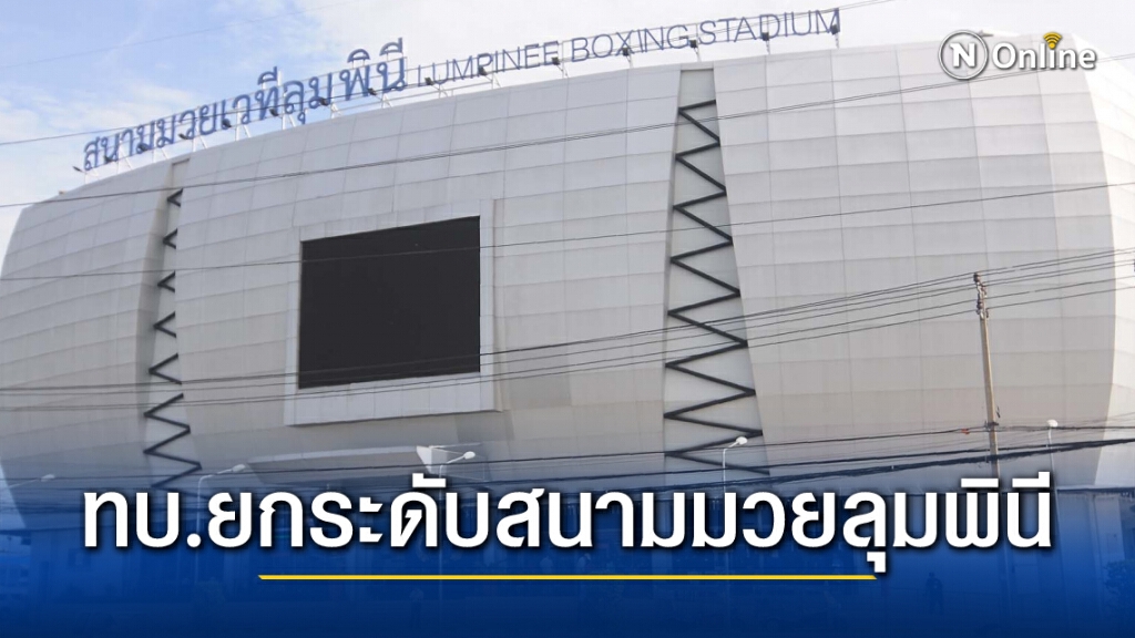 ทบ.ยกระดับสนามมวยลุมพินีเป็นศูนย์พัฒนากีฬา