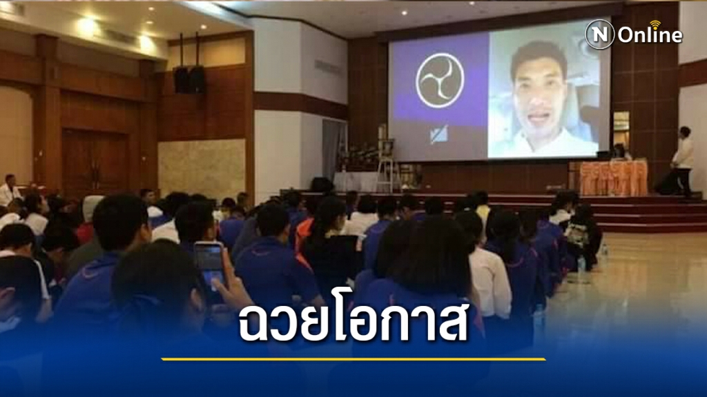 ชี้แจงแล้วกรณี "ธนาธร" โผล่ โฟน นร.จุฬาภรณ์ฯมุกดาหาร