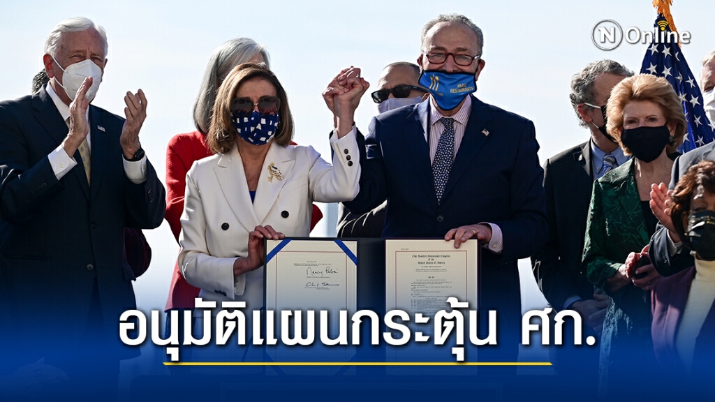 คองเกรสอนุมัติแผนกระตุ้นเศรษฐกิจฉบับประวัติศาสตร์