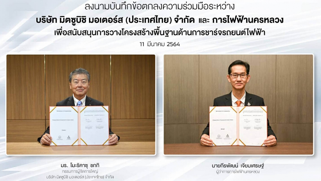 MEA จับมือ มิตซูบิชิ มอเตอร์ส ประเทศไทย เตรียมพร้อมสถานีชาร์จไฟฟ้าส่งเสริมยานยนต์ไฟฟ้าประเทศไทย