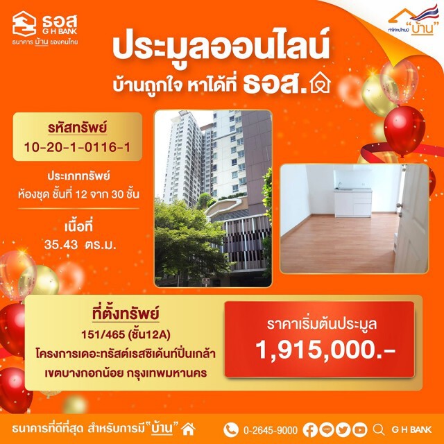 ธอส.เปิดประมูลบ้านมือสองผ่านแอปฯ ลดสูงสุด 40%