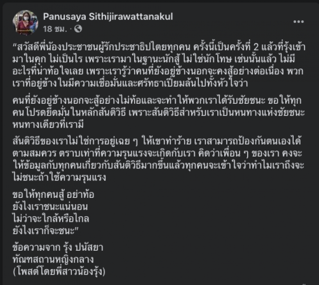 "รุ้ง" คำรามจากคุก นักสู้ไม่ใช่นักโทษ
