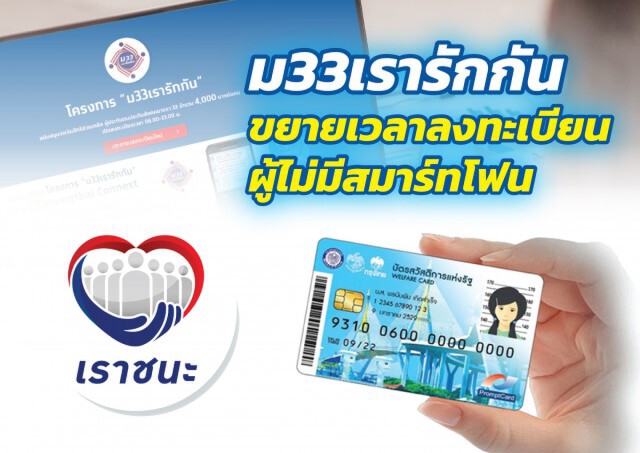 ขยายเวลาลงทะเบียน "ม33เรารักกัน" ออกไปถึง 28 มี.ค.64