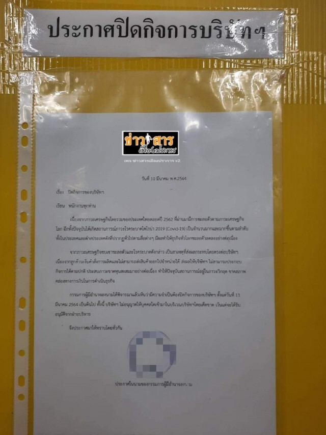 พนง.รวมตัวหน้าบริษัทหลังประกาศปิดกิจการไม่แจ้งล่วงหน้า ทำตกงานนับพัน
