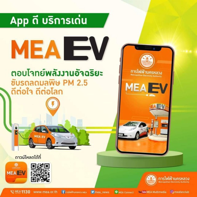 MEA จับมือ มิตซูบิชิ มอเตอร์ส ประเทศไทย เตรียมพร้อมสถานีชาร์จไฟฟ้าส่งเสริมยานยนต์ไฟฟ้าประเทศไทย