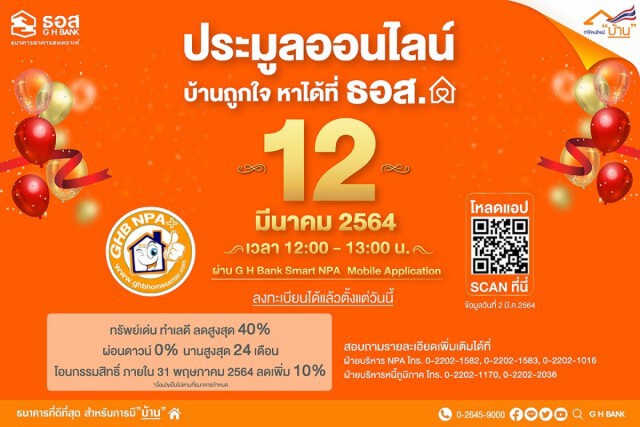 ธอส.เปิดประมูลบ้านมือสองผ่านแอปฯ ลดสูงสุด 40%