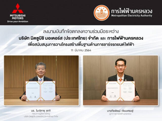 MEA จับมือ มิตซูบิชิ มอเตอร์ส ประเทศไทย เตรียมพร้อมสถานีชาร์จไฟฟ้าส่งเสริมยานยนต์ไฟฟ้าประเทศไทย