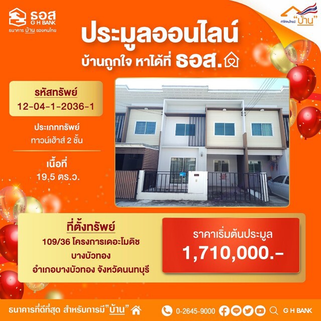 ธอส.เปิดประมูลบ้านมือสองผ่านแอปฯ ลดสูงสุด 40%