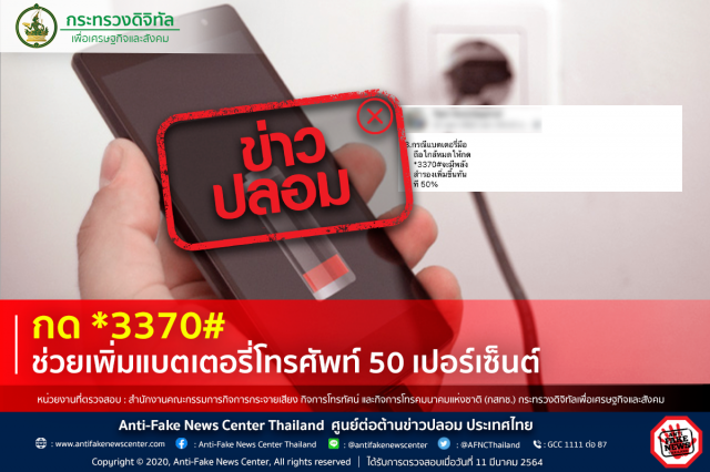 ข่าวปลอม! กด *3370# ช่วยเพิ่มแบตเตอรี่โทรศัพท์ 50 เปอร์เซ็นต์
