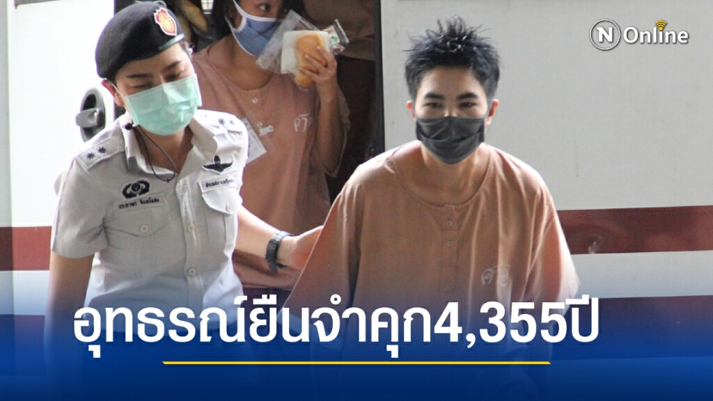 ศาลอุทธรณ์ยืนคุก "ซินแสโชกุน" 4,355 ปี แก้โทษเดอะแก๊ง 2,903 ปี คดีลอยแพทัวร์ญี่ปุ่น