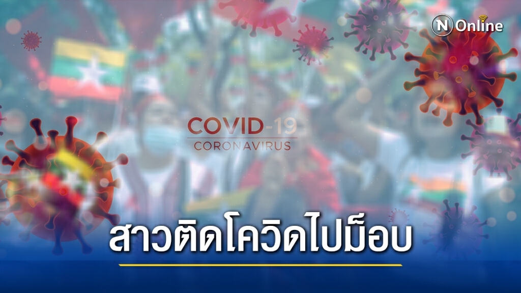 เอาแล้ว! สาวโรงงานติดโควิด เปิดไทม์ไลน์พบไปชุมนุมหน้า UN 28 ก.พ.