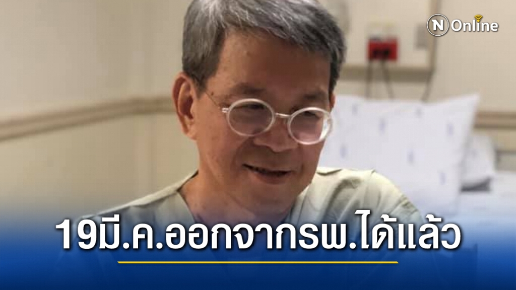 ข่าวดี !! ผู้ว่าฯวีระศักดิ์ ออกจากโรงหมอได้ 19 มี.ค.นี้ อาการดีขึ้นใช้ชีวิตได้ปกติแล้ว ข่าวดี !! ผู้ว่าฯวีระศักดิ์ ออกจากโรงหมอได้ 19 มี.ค.นี้ อาการดีขึ้นใช้ชีวิตได้ปกติแล้ว