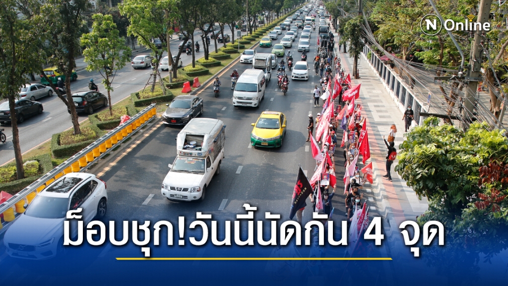 ม็อบชุกชุม !! เย็นนี้กระจายตัว 4 จุดทั่วกรุง ทั้งไล่รัฐบาลและอุ้มชาวบางกลอย