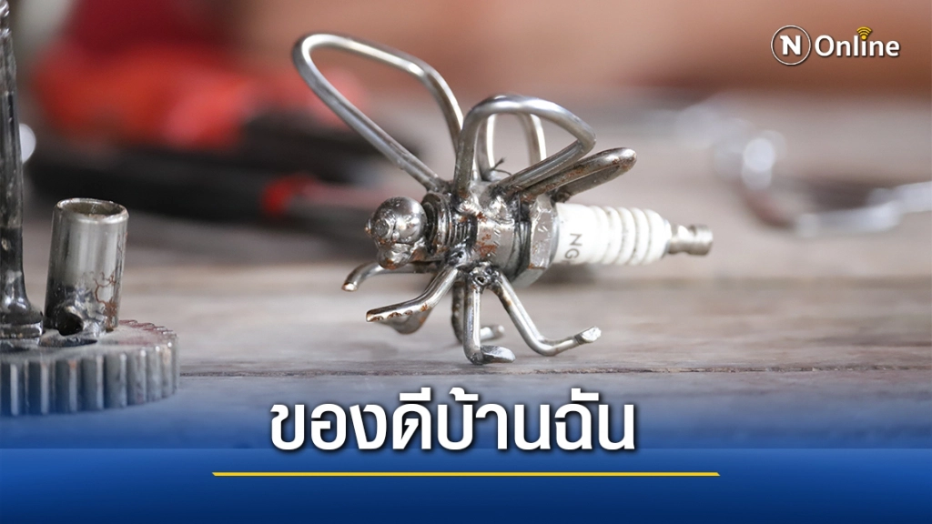 ของดีบ้านฉัน หุ่นประดิษฐ์จากเศษเหล็ก