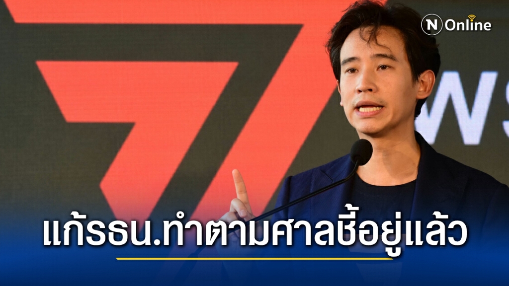 "พรรคก้าวไกล"แถลงการณ์ย้ำ กระบวนการแก้ไขรัฐธรรมนูญ ที่ผ่านมา ไม่ขัดรธน.